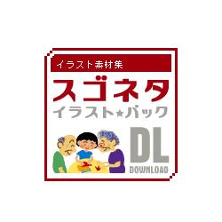 イラスト素材集 スゴネタイラストパック　介護福祉 DL(WIN&MAC)