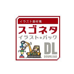 イラスト素材集 スゴネタイラストパック  建設イメージ DL(WIN&MAC)