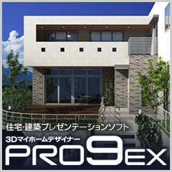 3DマイホームデザイナーPRO9 EX