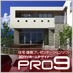 3DマイホームデザイナーPRO9