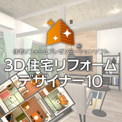3D住宅リフォームデザイナー10
