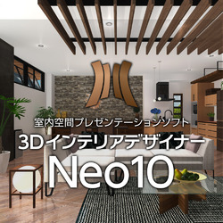 3DインテリアデザイナーNeo10