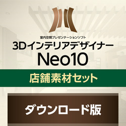 3DインテリアデザイナーNeo10店舗素材セットDL版