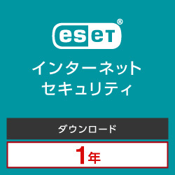 ESET インターネット セキュリティ 3台1年 ダウンロード版