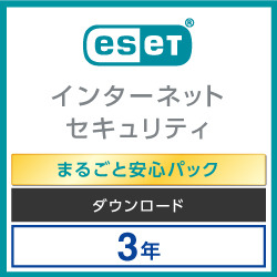 ESET インターネット セキュリティ まるごと安心パック 3台3Y DL