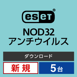 ESET NOD32アンチウイルス 5PC ダウンロード版(WIN&MAC)