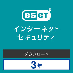 ESET インターネット セキュリティ 3台3年 ダウンロード
