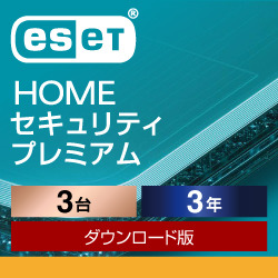 ESET HOME セキュリティ プレミアム 3台3年 ダウンロード