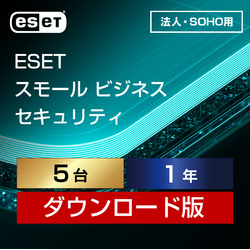 ESET スモール ビジネス セキュリティ 5台1年 ダウンロード
