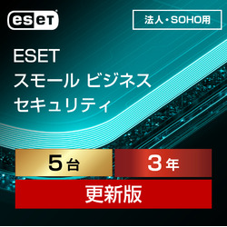ESET スモール ビジネス セキュリティ 5台3年更新 ダウンロード