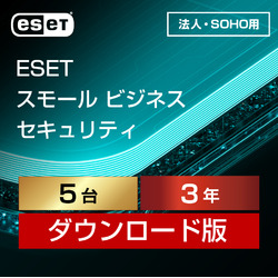 ESET スモール ビジネス セキュリティ 5台3年 ダウンロード