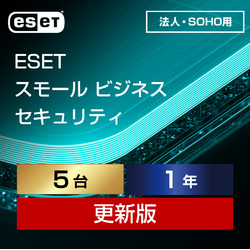 ESET スモール ビジネス セキュリティ 5台1年更新 ダウンロード
