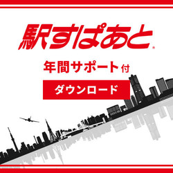 駅すぱあと(Windows)年間サポート付 ダウンロード