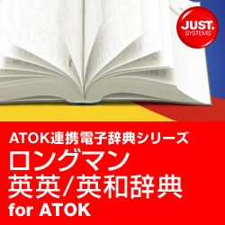 ロングマン英英/英和辞典 for ATOK DL版