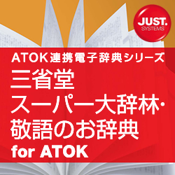 三省堂 スーパー大辞林・敬語のお辞典 for ATOK DL版