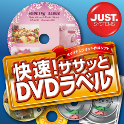 快速!ササッとDVDラベル DL版(WIN)