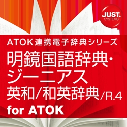 明鏡国語辞典・ジーニアス英和/和英辞典 /R.4 DL版 | パソコン工房