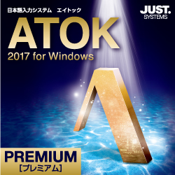 ATOK 2017 for Windows [プレミアム] DL版