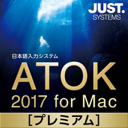 ATOK 2017 for Mac プレミアム DL版(MAC)