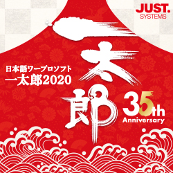 一太郎2020 通常版 DL版 | パソコン工房 ダウンロードコーナー