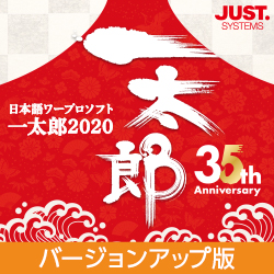 JUST.SYSTEMS - 一太郎2020　ジャストシステム35周年　バージョンアップ版 ジャストシステム、35周年を記念した日本語ワープロソフト