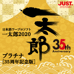 一太郎2020 プラチナ [35周年記念版] 通常版 DL版