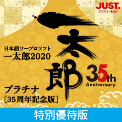堅実な究極の 日本語ワープロソフト一太郎2020 35周年記念版 プラチナ その他 - educacioncontinua