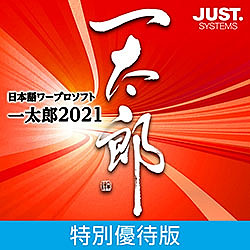 一太郎2021 特別優待版 DL版