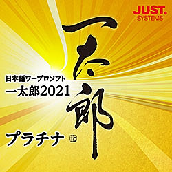 一太郎 2021 プラチナ ATOK標準装備（ATOK・花子・詠太 ）送料込み！