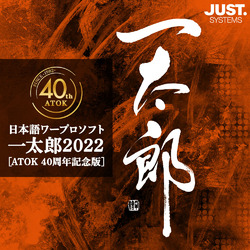 一太郎2022 [ATOK 40周年記念版] 通常版 DL版