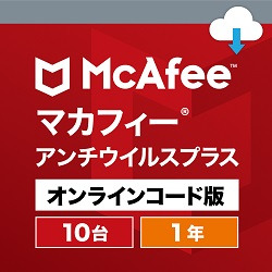 マカフィーアンチウイルスプラス　１０台１年版