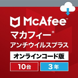 マカフィーアンチウイルスプラス　１０台３年版