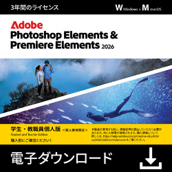 *Photoshop & Premiere Elements 2026学生・教職員個人3年版DL版(WIN&MAC)