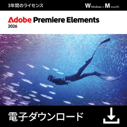 *Premiere Elements 2026 3年版DL版(WIN&MAC)