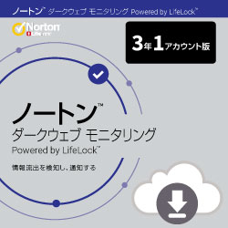 ノートン ダークウェブ モニタリング 3年 ダウンロード版