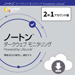 ノートン ダークウェブ モニタリング 2年 ダウンロード版