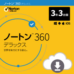 ノートン 360 デラックス 3年3台 ダウンロード版