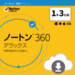 ノートン 360 デラックス 1年3台版