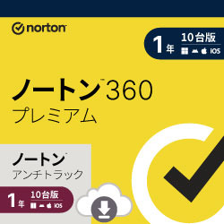 ノートン 360 プレミアム/ノートン アンチトラック 10台 DL