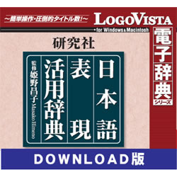 研究社　日本語表現活用辞典　logovista版 研究社 日本語表現活用辞典 | 昌子, 姫野 |本 | 通販 | Amazon