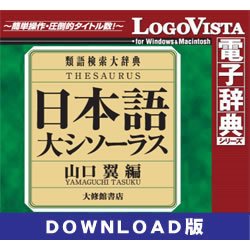 日本語大シソーラス-類語検索大辞典- for Mac ダウンロード版(MAC)