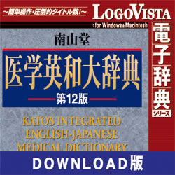 南山堂 医学英和大辞典第12版 for Mac DL版(MAC)