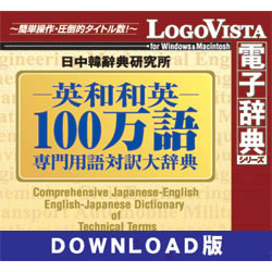 英和和英100万語専門用語対訳大辞典 for Mac ダウンロード版(MAC)