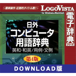 日外コンピュータ用語辞典第4版 英和・和英/用例・文例 for Mac DL版(MAC)