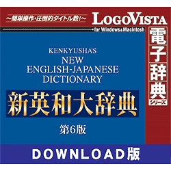 新英和大辞典第6版 for Mac ダウンロード版(MAC)