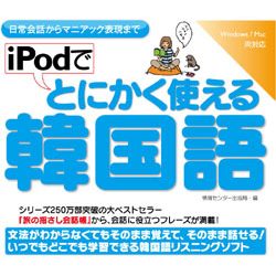 iPodでとにかく使える韓国語(WIN&MAC)