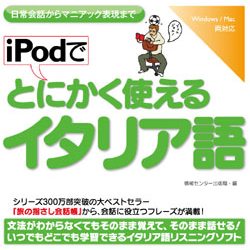 iPodでとにかく使えるイタリア語(WIN&MAC)