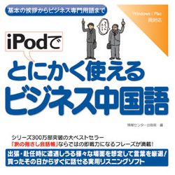 iPodでとにかく使えるビジネス中国語(WIN&MAC)