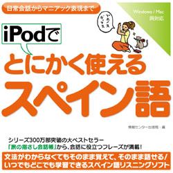 iPodでとにかく使えるスペイン語(WIN&MAC)