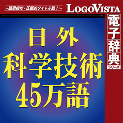 日外科学技術45万語対訳辞典 英和・和英 for Mac ダウンロード版(MAC 日外科学技術45万語対訳辞典 英和・和英 for Mac ダウンロード版(MAC